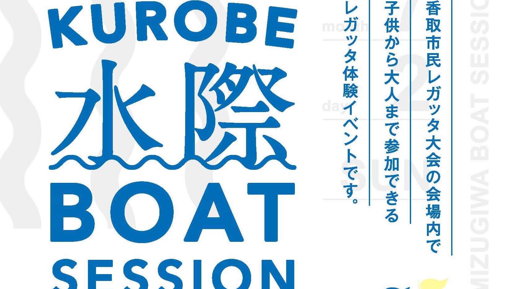 第18回香取市民レガッタ及び、『KUROBE水際BOAT SESSION』が開催されます